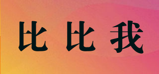 比比我品牌logo