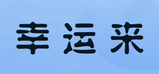 LUCKYLIFE/幸運來品牌logo