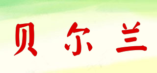 貝爾蘭品牌logo
