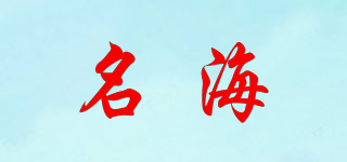 名海品牌logo