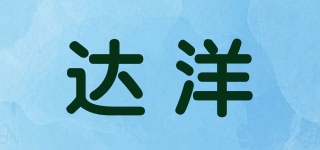 達洋品牌logo