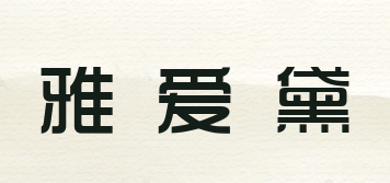 雅愛黛品牌logo
