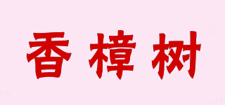 香樟樹品牌logo