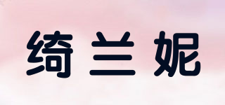 綺蘭妮品牌logo