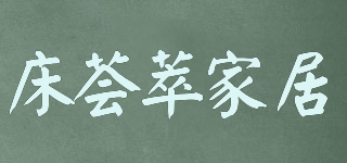 床薈萃家居品牌logo