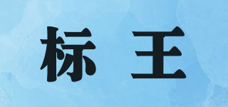 標(biāo)王品牌logo