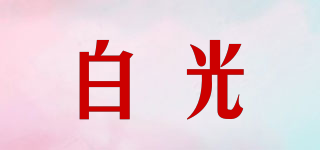白光品牌logo