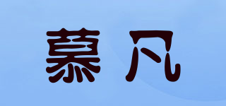 慕凡品牌logo