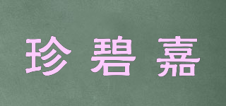 珍碧嘉品牌logo