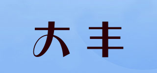 daf/大豐品牌logo
