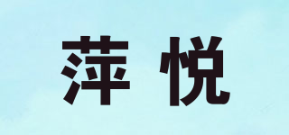 萍悅品牌logo