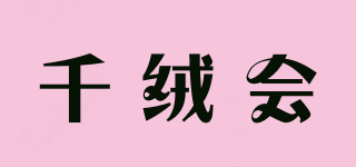 千絨會品牌logo