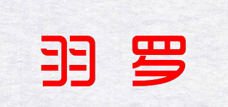 羽羅品牌logo