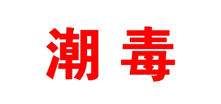 潮毒品牌logo