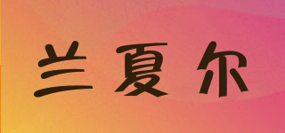 蘭夏爾品牌logo