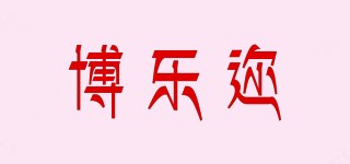 博樂邇品牌logo