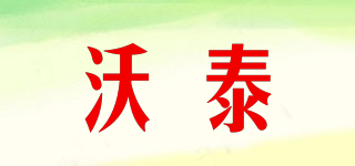 WARMTIME/沃泰品牌logo