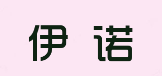 伊諾品牌logo