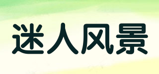 迷人風景品牌logo