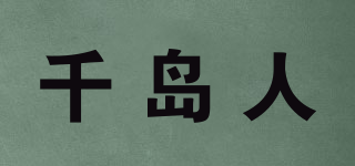 千島人品牌logo