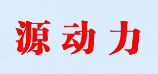 源動力品牌logo