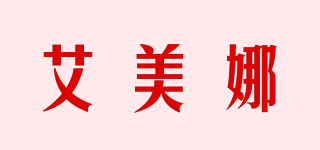 艾美娜品牌logo