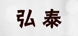 弘泰品牌logo