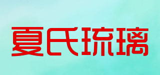 夏氏琉璃品牌logo