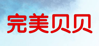 完美貝貝品牌logo