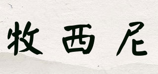牧西尼品牌logo