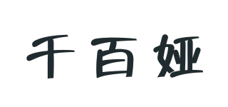千百婭品牌logo