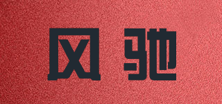 風(fēng)馳品牌logo