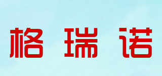 GRENO/格瑞諾品牌logo