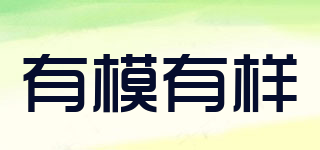有模有樣品牌logo