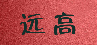 遠(yuǎn)高品牌logo