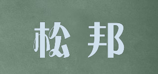 松邦品牌logo