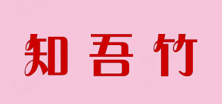 知吾竹品牌logo