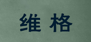 VAGBG/維格品牌logo