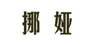 挪婭品牌logo