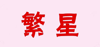 繁星品牌logo