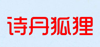 詩丹狐貍品牌logo