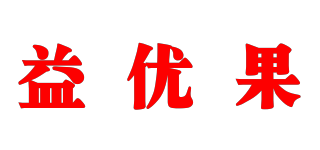 益優(yōu)果品牌logo