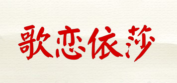 歌戀依莎品牌logo