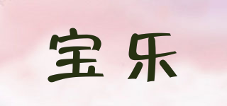 寶樂品牌logo
