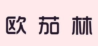 歐茄林品牌logo
