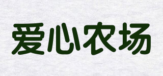 愛心農(nóng)場品牌logo
