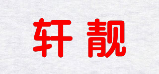 軒?kù)n品牌logo