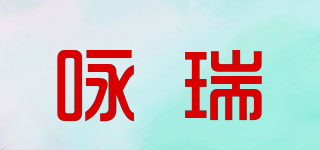 詠瑞品牌logo