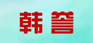 韓譽(yù)品牌logo