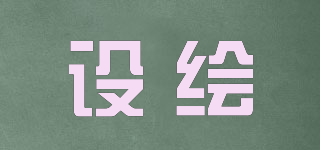 設(shè)繪品牌logo